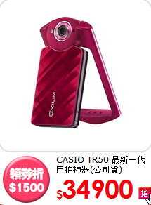 CASIO TR50 最新一代
自拍神器(公司貨)