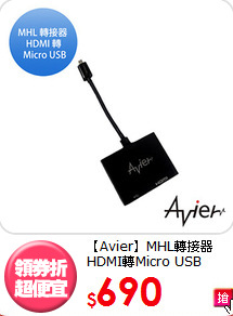 【Avier】MHL轉接器
HDMI轉Micro USB