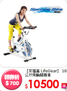 【來福嘉 LifeGear】
18公斤飛輪競賽車