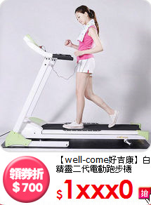 【well-come好吉康】
白精靈二代電動跑步機