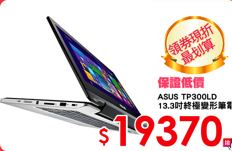 ASUS TP300LD
13.3吋終極變形筆電