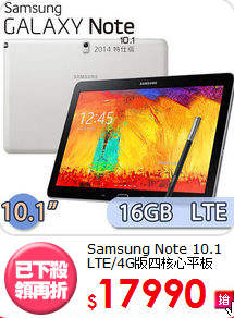 Samsung Note 10.1 
LTE/4G版四核心平板
