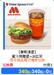 【摩斯漢堡】<br/>
蜜汁烤雞堡+冰紅茶