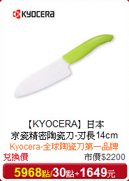【KYOCERA】日本<br/>
京瓷精密陶瓷刀-刃長14cm