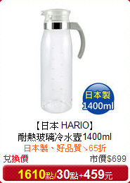 【日本 HARIO】<br/>
耐熱玻璃冷水壼1400ml