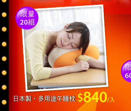 日本製‧多用途午睡枕