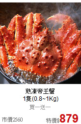 熟凍帝王蟹<BR>1隻(0.8~1Kg)