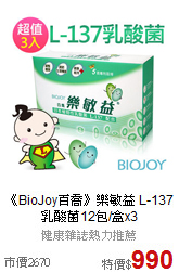 《BioJoy百喬》樂敏益
L-137乳酸菌12包/盒x3