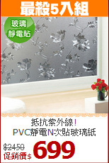 抵抗紫外線! <br>
PVC靜電N次貼玻璃紙