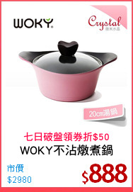 WOKY不沾燉煮鍋