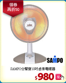 SAMPO☆聲寶10吋鹵素電暖器