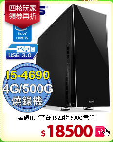 華碩H97平台 I5四核 
500G電腦