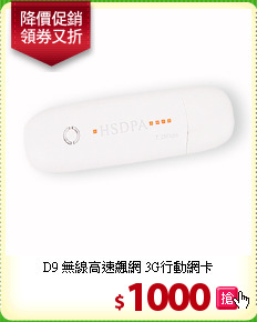 D9 無線高速飆網
3G行動網卡