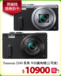 Panasonic ZS40 長焦
WiFi廣角機(公司貨)