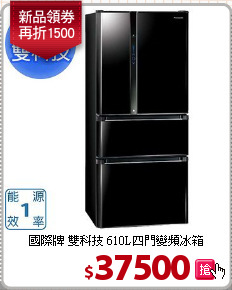 國際牌 雙科技 610L四門變頻冰箱