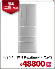 東芝 501L日本原裝變溫室奈米六門冰箱