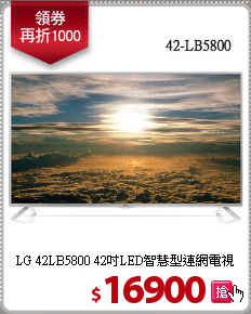 LG 42LB5800 42吋LED智慧型連網電視