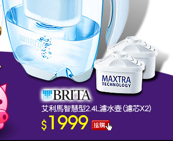 BRITA艾利馬智慧型2.4L濾水壺