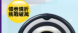 iRobot Roomba 630高效能集塵盒掃地機器人