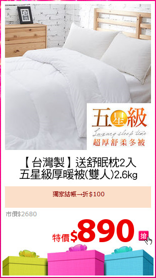 【台灣製】送舒眠枕2入
五星級厚暖被(雙人)2.6kg