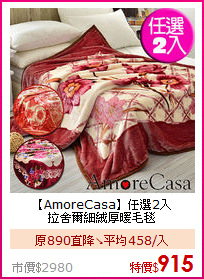 【AmoreCasa】任選2入<BR>
拉舍爾細絨厚暖毛毯
