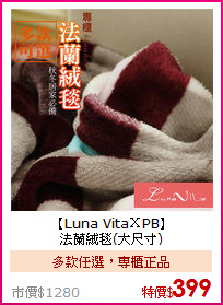 【Luna VitaＸPB】<BR>
法蘭絨毯(大尺寸)
