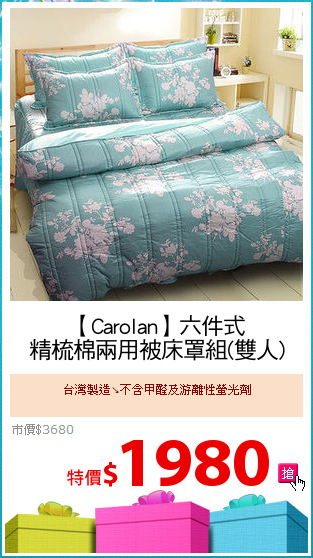【Carolan】六件式
精梳棉兩用被床罩組(雙人)