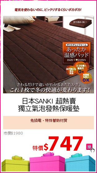 日本SANKI 超熱賣
獨立氣泡發熱保暖墊