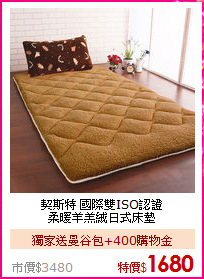契斯特 國際雙ISO認證<BR>
柔暖羊羔絨日式床墊