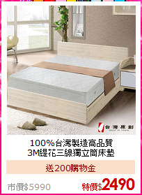 100%台灣製造高品質<BR>
3M緹花三線獨立筒床墊