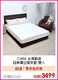 CARA 台灣製造<BR>
經典獨立筒床墊-雙人