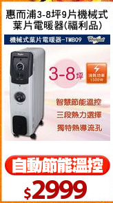 惠而浦3-8坪9片機械式
葉片電暖器(福利品)