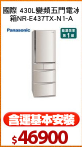 國際 430L變頻五門電冰
箱NR-E437TX-N1~A