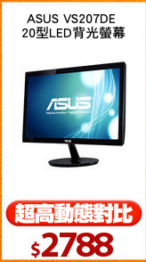 ASUS VS207DE 
20型LED背光螢幕
