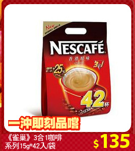 《雀巢》3合1咖啡
系列15g*42入/袋