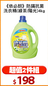 《依必朗》防蹣抗菌
洗衣精(綠茶/陽光)4kg