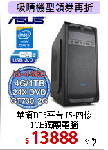 華碩B85平台 I5-四核 <BR>
1TB獨顯電腦