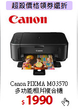Canon PIXMA MG3570<BR>
多功能相片複合機