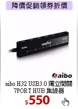 aibo H32 USB3.0 獨立開關<BR>
7PORT HUB 集線器