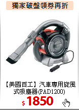 【美國百工】汽車專用
旋風式吸塵器(PAD1200)