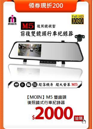 【MOIN】M5 雙鏡頭<BR>
後照鏡式行車紀錄器