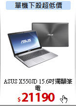 ASUS X550JD
15.6吋獨顯筆電