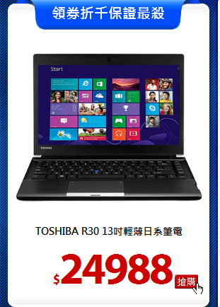 TOSHIBA R30
13吋輕薄日系筆電
