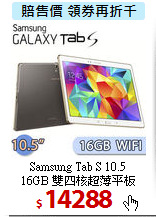 Samsung Tab S 10.5<BR>
16GB 雙四核超薄平板