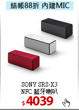 SONY SRS-X3 <br>
NFC 藍牙喇叭