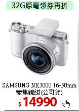 SAMSUNG NX3000 16-50mm
變焦鏡組(公司貨)