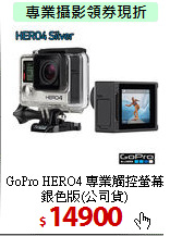 GoPro HERO4 專業觸控
螢幕銀色版(公司貨)