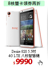 Desire 820 5.5吋<BR> 
4G LTE 八核智慧機