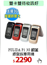 PULIDA P1 3G 翻蓋<BR>
銀髮族專用機