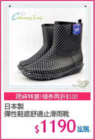 日本製
彈性鞋底舒適止滑雨靴